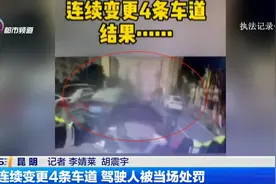 连续变更4条车道 驾驶人被当场处罚视频封面