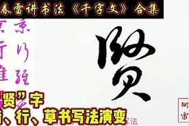 《千字文》“贤”字楷书、行书、草书写法及字源解析视频封面