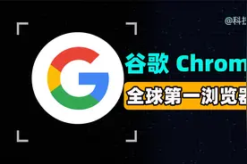 为什么说 Google 浏览器才是最好的浏览器?视频封面
