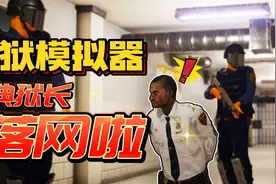 监狱模拟器：典狱长被抓了！我成为新的典狱长啦