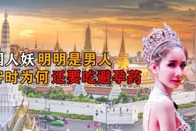 泰国人妖明明是男人，为啥接待客人时要偷吃避孕药？背后有啥秘密视频封面
