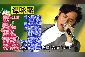 港台情歌精选：“校长”谭咏麟经典歌曲精选20首视频封面