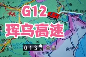 珲春—乌兰浩特高速公路，简称珲乌高速，国家高速编号：G12。视频封面