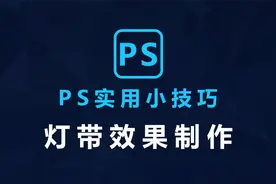 基础级教学，5分钟教会你 PS快速制作出漂亮的灯带效果视频封面