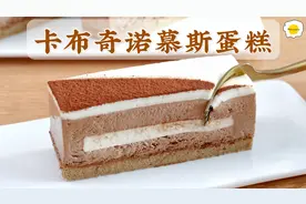我把卡布奇诺做成了咖啡慕斯蛋糕视频封面