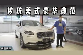 同级最强动力，林肯航海家值得买吗？视频封面