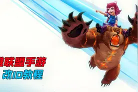 干货来了，30秒教你免费修改联盟手游ID视频封面