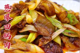 葱爆回锅肉这样做太下饭，香而不腻，家常简单，上桌就抢光视频封面