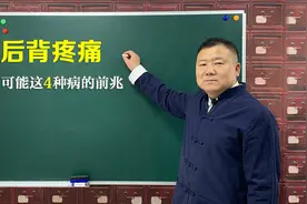 得了这4种病，会出现“后背的疼痛”的症状，希望你一样都没有？视频封面