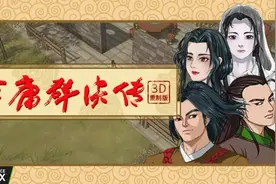PC经典新游《金庸群侠传3D重制版》中文试玩，开源RPG学习娱乐视频封面