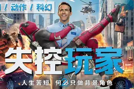《失控玩家》电影解说2：小贱贱化身游戏NPC！网络游戏在线撩妹！视频封面