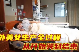 实拍国外美女生产全过程，从开始哭到结束，眼睛肿成大馒头视频封面