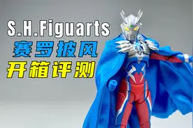 是赛罗披风？还是赛罗“棉被”？万代shf赛罗披风开箱评测视频封面