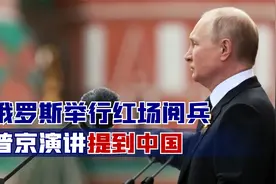 乌克兰还是没敢破坏红场阅兵，普京现场高呼“乌拉”，还提到中国视频封面