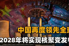 中国将迎来核聚变发电，与常规核能有何区别？2028年或将实现发电视频封面