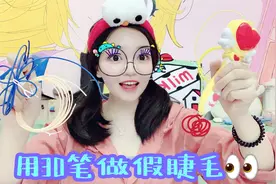 用3D打印笔做假睫毛，看起来很“辣眼睛”，贴上后会是什么效果？视频封面