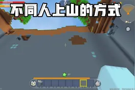 迷你世界：不同人上山的方式视频封面