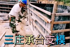 三桩承台木工支模全过程视频封面