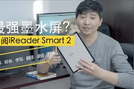 最强墨水屏？能手写的电子书阅读器iReader Smart 2体验视频封面