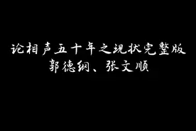 论相声五十年之现状完整版视频封面