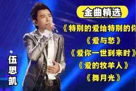 伍思凯金曲精选-《特别的爱给特别的你》《爱与愁》《舞月光》...视频封面