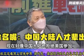 台名嘴称赞大陆：造航空母舰速度一流！下水的吨位是世界领先水平视频封面