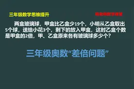 小学数学思维提升：差倍问题搞不懂怎么办？蒋老师教你分步来解决视频封面