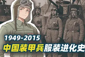 进击的装甲兵：解放军装甲兵服饰进化简史视频封面