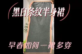 一群多穿|一条半身裙的五种搭配视频封面