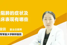 慢阻肺的症状及临床表现有哪些视频封面