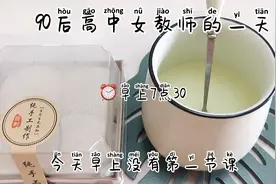 90后高中女教师的一天视频封面