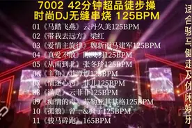 7002 42分钟骏马健走，时尚流行DJ无缝串烧节奏强易踩点视频封面