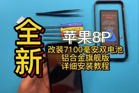 苹果8P改装7100毫安双电池全新铝合金旗舰版详细安装教程！视频封面