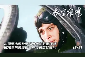抗美援朝空战片《长空雄鹰》| 第3段「击落敌带队长机小江牺牲」视频封面