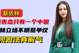 众星表态只有一个中国！蔡依林立场不明惹争议，央视做法真解气视频封面