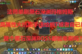 魔兽世界怀旧：法师单刷黑石深渊玛格姆斯！极品火抗副手简直白送视频封面