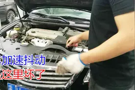 汽车急加速时抖动的厉害，就是这个部位出故障了，几十块就能修好视频封面