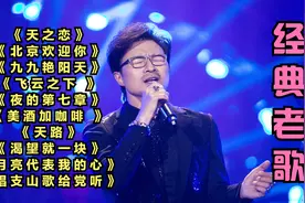 《天之恋》《北京欢迎你》《九九艳阳天》《美酒加咖啡 》