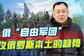 俄“自由军团”将扩充到几万人，反攻俄罗斯本土玩真的，局势严峻视频封面
