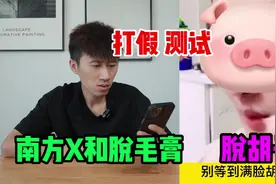 测试“脱毛膏”据说它能把老爷们的胡子脱掉？是真的吗视频封面