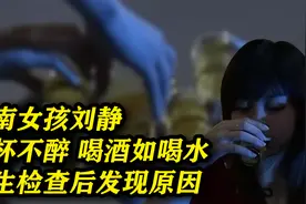 湖南女孩自称“酒仙”，喝酒如喝水千杯不醉，医生检查后发现原因视频封面