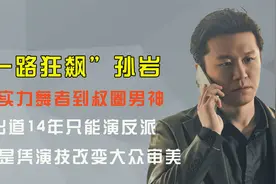 《狂飙》唐小虎：出道14年终于走红，综艺首秀就被吴彤坑惨了？视频封面