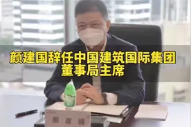 颜建国辞任中国建筑国际集团董事局主席视频封面