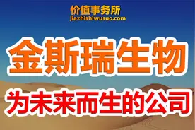 近期爆重磅利好，为未来而生的金斯瑞，高瓴资本也罕见地超级重仓视频封面