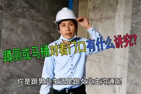 蹲厕或马桶对着门口有什么讲究？确定好业主返工费用谁出？视频封面
