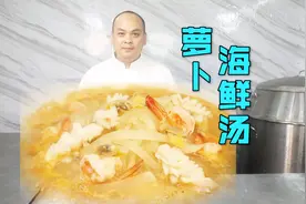 鲜甜美味的“萝卜海鲜汤”，萝卜与海鲜完美融合，冬日首选汤菜视频封面