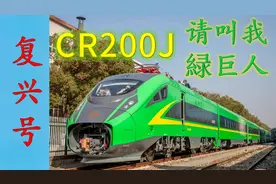【高铁科普】垃圾桶？绿巨人？大青虫？我叫复兴号CR200J动车组视频封面