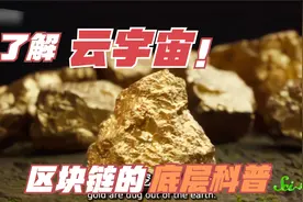 元宇宙指南——歪果老哥科普区块链btc视频封面