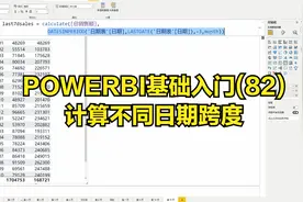 Power BI基础入门(82)：Datesinperiod函数计算不同日期跨度视频封面