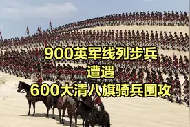 当900英军线列步兵遭遇600大清八旗骑兵围攻！视频封面